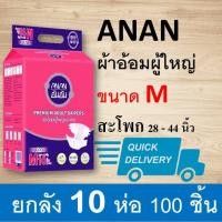 ราคา ANAN ผ้าอ้อมผู้ใหญ่ M ผ้าอ้อม ผ้าอ้อมขนาดกลาง ขนาดเล็ก ผู้หญิง แบบเทป แพมเพิมผู้ใหญ่ แพมเพิส กางเกมผ้าอ้อม กางเกมแพมเพิส (9923977799)