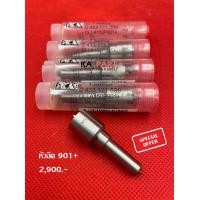 ราคา หัวฉีดแต่ง เบอร์ 901 Bosch ชุดปลาย 4 หัว เข็มดำ แถม แหวนรอง ใส่ นาวาร่า ดีแม็ก วีโก้ 2500 3000 8รู ประกันทุกกรณี 3 เดือน (24341207532)