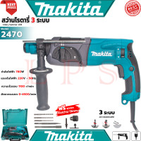 ราคา MAKITA Rotary Hammer Drill 26mm สว่านโรตารี่ 3 ระบบ สว่านไฟฟ้า สว่านเจาะกระแทก รุ่น 2470FT งานไต้หวัน AAA การันตี (23206158080)