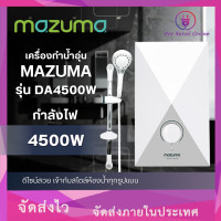 ราคา เครื่องทำน้ำร้อน เครื่องทำน้ำอุ่น 4500วัตต์ รุ่น DA4500 MAZUMA (9139275525)