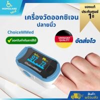 ราคา ส่งไว ส่งฟรี เครื่องวัดออกซิเจนปลายนิ้ว ChoiceMMed รุ่น MD300C29 Fingertip Pulse Oximeter (5070318310)