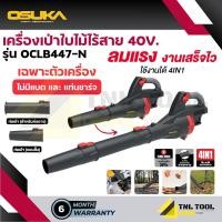 ราคา เครื่องเป่าใบไม้ไร้สาย 40V ใช้ 20V 2ก้อน รุ่น OCLB447 N OSUKA เฉพาะเครื่อง (24519747972)