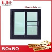 ราคา หน้าต่าง กระจก หนา 5 มิล อลูมิเนียมขอบหนา 2 ช่อง 80x80 หน้าต่างอลูมิเนียม หน้าต่างบานสำเร็จรูป กระจกหนา ขอบใหญ่ ติดตั้งง่าย (9900654450)