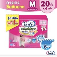 ราคา ส่งไว ยกลัง Lifree ไลฟ์รี่ กางเกงซึมซับมาก รุ่นแพ็คด้านในห่อสีขาว ไซส์ M 20 ชิ้น จำนวน 3 ห่อ (16881261258)