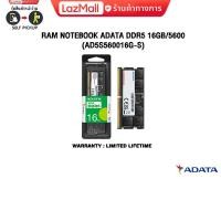 ราคา RAM NOTEBOOK ADATA DDR5 16GB 5600 AD5S560016G S limited lifetime (21435011297)