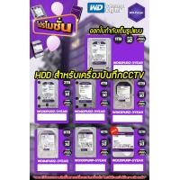 ราคา ฮาร์ดดิสสำหรับCCTVสำหรับกล้องวงจรปิด HDD WD Purple ประกันศูนย์3ปี 1TB 2TB 4TB 6TB (18997571929)