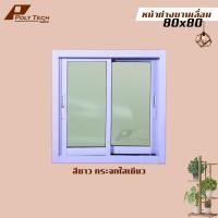 ราคา ปลายทางได้ หน้าต่างบานเลื่อน 2 ช่อง 80x80 ขอบใหญ่ ติดตั้งง่าย หน้าต่างกระจก หน้าต่างอลูมิเนียม หน้าต่างบานสำเร็จรูป (19361841315)