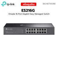 ราคา TP LINK ES216G Omada 16 Port Gigabit Easy Managed Switch (24582111709)