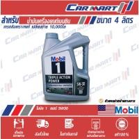 ราคา MOBIL 1 โมบิล 1 น้ำมันเครื่อง เบนซิล สังเคราะห์แท้ 0W40 5W30 5W50 ขนาด 4 ลิตร (9011991665)