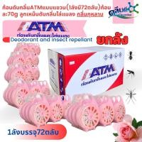 ราคา คลีนดี ก้อนดับกลิ่น ATM แบบแขวนยกลัง 1ลัง มี 6 โหล 72ตลับ กลิ่นกุหลาบ ตลับละ70 กรัม (19706285163)