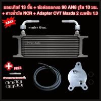 ราคา ออยเกียร์ 10 13 16 ชั้น พร้อมข้อต่อ ท่อน้ำมันเกียร์ NCR อแดปเตอร์ออยเกียร์ CVT Mazda 2 Skyactiv G เครื่อง 1 3 เบนซิน ปี 2015 2024 ออยคูลเลอร์ Oil Gear Cooler (22514311939)