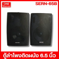 ราคา 1 คู่ ตู้ลำโพง ลำโพงติดผนัง ลำโพงแขวน DECCON SERN 65B ลำโพงคู่ bookshelf speakers ตู้ลำโพงแขวน ลําโพง bookshelf ลำโพงร้านอาหาร SERN65 SERN65B (22223624067)