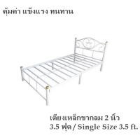 ราคา ขายดี เตียงเหล็ก 3 5 ฟุต ขากลม 2 นิ้ว รุ่นคลาสสิค สีขาว Single Size 3 5 ft (20513730006)