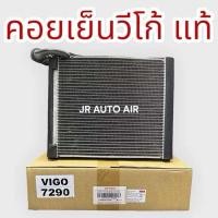 ราคา คอยล์เย็นโตโยต้าวีโก้ ตู้แอร์วีโก้ แท้ DENSO คอยเย็น ตู้แอร์ วีโก้ อัลติส ฟอร์จูนเนอร์ คอมมิวเตอร์ อินโนว่า คอยเย็นวีโก้ (24379378659)