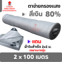 ราคา สแลนม้วน สแลนกันแดด สแลม ตาข่ายกรองแสง สีเงิน 60 80 ขนาด 2x100 เมตร ตาข่ายกรองแสง สแลนกันฝุ่นสีเทา งานถัก 3 เข็ม ไม่ลุ่ย ฟรีผ้าใบสำเร็จรูป Union (7530329785)