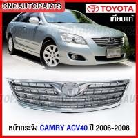 ราคา หน้ากระจัง TOYOTA CAMRY ACV40 ปี 2006 2007 2008 กระจังหน้า แคมรี่ (15196319861)