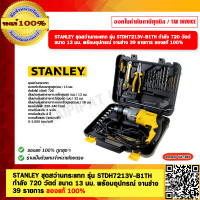 ราคา STANLEY ชุดสว่านกระแทก รุ่น STDH7213V B1TH กำลัง 720 วัตต์ ขนาด 13 มม พร้อมอุปกรณ์ งานช่าง 39 รายการ ของแท้ 100 (21803213655)