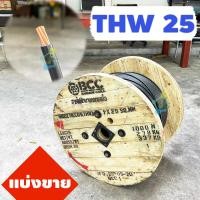 ราคา BCC สายไฟทองแดง THW 25 SQ MM แบ่งขาย (6702508336)