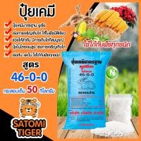 ราคา ปุ๋ยเคมี ยูเรีย 46 0 0 ตรากระต่าย กระสอบเต็ม หนัก 50 กิโลกรัม โตไว ใบเขียว เงางาม เร่งต้น เร่งใบ เร่งงาม เร่งการเจริญเติบโตพืช ลำต้นแข็งแรง (10648823382)