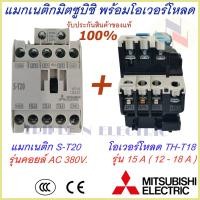 ราคา ชุดแม็กเนติก พร้อมโอเวอร์โหลด แม็กเนติก ST 20 โอเวอร์โหลด TH T18 มิตซูบิชิ Magnetic Contactor OVERLOAD RELAY Mitsubishi MSO T20 220V 380V 1 7A 15A แม็กเนติก220v แม็กเนติก380 ราคาสินค้ารวมแวทแล้ว สามาร