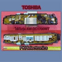 ราคา บอร์ดเครื่องซักผ้าโตชิบา MAIN Toshiba 42T68282 ใช้กับรุ่น AW DC1500WT AW DC1700WT (17388262019)