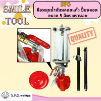 ราคา SPG มือหมุนน้ำมันหลอดแก้ว ปั้มหลอด ขนาด 5 ลิตร ตราหอย (23469208685)