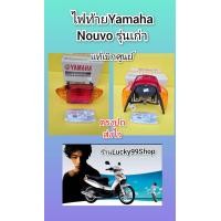 ราคา ไฟท้ายนูโวตัวเก่าใหม่แท้ เบิกศูนย์ Yamaha 5LW H4700 00 (22671342255)