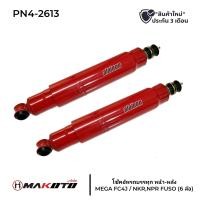 ราคา โช๊คอัพรถบรรทุก HINO ISUZU NPR MEGA FC4J FC FUSO T200 6ล้อ 10ล้อ ใส่ได้ทุกรุ่น เบอร์ 3 ขนานเท่าของเดิมติดรถ ยี่ห้อ MAKOTO ประกัน 3 เดือน สินค้าราคาต่อ 1 คู่ (22015404853)