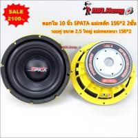 ราคา ขาย ดอกซับโมหล่อ SPATA 10นิ้ว 10 156 2 วอยคู่ แม่เหล็กหนา งานแบรนชั้นนำ ของใหม่ ดอกเบส ดอกซับ ลำโพงซับเบส (23139234951)