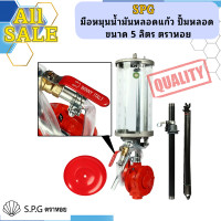 ราคา SPG มือหมุนน้ำมันหลอดแก้ว ปั้มหลอด ขนาด 5 ลิตร ตราหอย (23469527318)