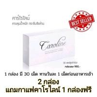 ราคา Caroline 2 กล่อง แถมกาแฟคาโรไลน์ควบคุมน้ำหนัก 1 กล่อง ฟรี ผลิตภัณฑ์ควบคุมน้ำหนัก ไม่ต้องอดก็ลดได้ (20513529598)
