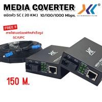 ราคา ชุด Media Converter คละสเปค ชนิดหัว SC มีเดีย คอน เวอร์ เตอร์ cctv พร้อม สายไฟเบอร์ออฟติกสำเร็จรูป สายสำเร็จ 1 Core ชนิดหัว SC UPC (21593498096)