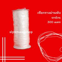ราคา เชือกรางม่านพับ หนา 1 มิล อุปกรณ์รางม่านพับ 300 เมตร ยกม้วน (19536364669)