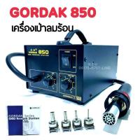 ราคา GORDAK 850 เครื่องเป่าลมร้อน HOT AIR ใช้สำหรับงานซ่อมมือถือ อุปกรณ์อิเล็คทรอนิค (6069706902)