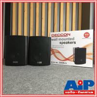 ราคา 1คู่ DECCON SOON 5 ตู้ลำโพง 5นิ้ว พร้อมขาแขวน ตู้ ลำโพง มีขาแขวน ติดผนัง SOON5 SOON 5 เอไอ ไพศาล (410184799)