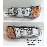 ราคา ไฟหน้า โปรเจคเตอร์ Toyota Ae110 Ae111 รุ่นตูดเป็ด (22204393214)