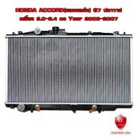 ราคา หม้อน้ำ HONDA ACCORD G7 หม้อน้ำรถยนต์ แอคคอร์ด ปลาวาฬ เครื่อง 2 0 2 4 cc พลาสติก อลูมิเนียม ปี 2003 2007 904056 (10450111617)