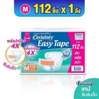 ราคา ผ้าอ้อมผู้ใหญ่ แบบเทป เซอร์เทนตี้ อีซี่เทป ไซส์ M ไซส์ L ไซส์ XL XXL ขายยกลัง CERTAINTY EASY TAPE (21644252131)
