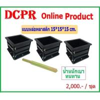 ราคา แบบหล่อคอนกรีตพลาสติก 3 ลูกแบบหล่อพลาสติกแบบหล่อคอนกรีตพลาสติก แบบหล่อคอนกรีตแบบพลาสติก ขนาด 15 15cm แบบหล่อคอนกรีตโมลพลาสติก (3986968926)