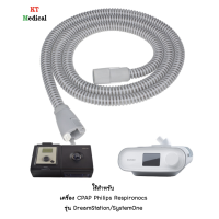 ราคา ท่อลม แบบอุ่น Heated Tube HT15 สำหรับเครื่อง CPAP Philips Respironics รุ่น Dreamstation และ System One (20812929231)