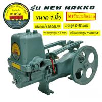 ราคา ปั๊มชัก NEW MAKKO ขนาด 1 นิ้ว ปลอกสูบสแตนเลส 01 1859 (22199374091)