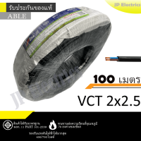 ราคา ANT PKS ABLE สายไฟ VCT 2x2 5 ขด 100เมตร ดำ มอก (24832896974)
