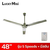 ราคา Lucky Misu พัดลมเพดานลัคกี้มิตซู 48 นิ้ว 5 สปีด มีสายสลิงยึด รุ่นมินิมอล สีขาว สีดำ สีเขียว (19411353906)