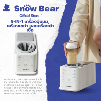 ราคา SnowBear 5 in 1 เครื่องเขย่าขวดนมไฟฟ้า อุ่น เขย่า ละลาย รักษาความร้อน UV เครื่องผสมนมผง เครื่องอุ่นนม เครื่องนึ่งจุกนม UV ในตัว 360 องศา การหมุนแบบสองทิ ไม่มีฟอง เป็นก้อน ขวดที่ใช้ได้กับทุกชนิด HL 507