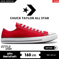 ราคา 50 70 off รองเท้าผ้าใบสไตล์คลาสสิก Converse Chuck Taylor All Star แดง ดีไซน์เรียบง่าย แต่โดดเด่นด้วยสัญลักษณ์ดาวที่ด้านข้าง สำหรับผู้หญิง ผู้ชาย (23702539898)