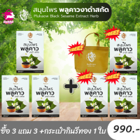 ราคา ผลิตภัณฑ์เสริมอาหาร สมุนไพรพลูคาวสกัดงาดำตรากินรีทอง6กล่องแถมกระเป๋ากินรีทอง 1 ใบ (24597580770)