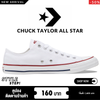 ราคา 50 70 off รองเท้าผ้าใบสไตล์คลาสสิก Converse Chuck Taylor All Star ขาว ดีไซน์เรียบง่าย แต่โดดเด่นด้วยสัญลักษณ์ดาวที่ด้านข้าง สำหรับผู้หญิง ผู้ชาย (23702676695)