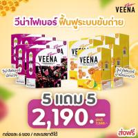 ราคา 5 แถม 5 10 กล่อง มี 2 สูตร Veena Detox วีน่าดีทอกซ์ ไฟเบอร์พุงยุบ อร่อย ไม่ปวดบิด ตีผลา ไฟเบอร์เบอรรี่ แก้ท้องผูก ถ่ายยาก (19641276234)
