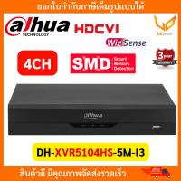 ราคา Dahua เครื่องบันทึก XVR5104HS 5M I3 XVR5108HS 5M I3 XVR5116HS 5M I3 Penta brid รองรับ 5 ระบบ สูงสุด5MP (22629294209)