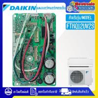 ราคา แผงบอร์ดแอร์คอยเย็นDAIKIN ไดกิ้น รุ่น FTKQ12UV2S อะไหล่ใหม่แท้บริษัท อะไหล่แอร์DAIKIN (21379602093)